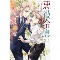 悪役令息になんかなりません!僕は兄様と幸せになります!〈2〉(&arche NOVELS) [単行本]