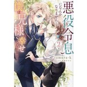 悪役令息になんかなりません!僕は兄様と幸せになります!〈2〉(&arche NOVELS) [単行本]