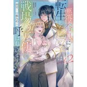 悪役令息に転生したビッチは戦場の天使と呼ばれています。〈2〉(&arche NOVELS) [単行本]