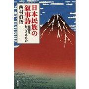 日本民族の叙事詩―祖国を形づくるもの [単行本]