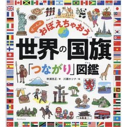 世界の国旗「つながり」図鑑―ぜ～んぶおぼえちゃおう [単行本]