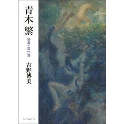 青木繁 妙義・房州篇 [単行本]