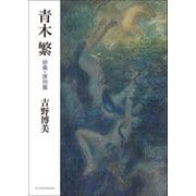 青木繁 妙義・房州篇 [単行本]