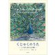 くじゃくのうた―ことばと音の玉手箱 [絵本]