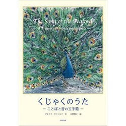 くじゃくのうた―ことばと音の玉手箱 [絵本]