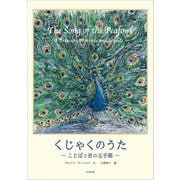 くじゃくのうた―ことばと音の玉手箱 [絵本]