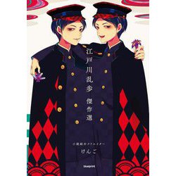 江戸川乱歩傑作選 [単行本]