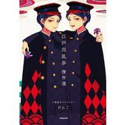 江戸川乱歩傑作選 [単行本]