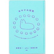 おやすみ短歌―三人がえらんで書いた安眠へさそってくれる百人一首 [単行本]