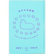 おやすみ短歌―三人がえらんで書いた安眠へさそってくれる百人一首 [単行本]