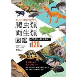飼いたい種類が見つかる爬虫類・両生類図鑑―人気種から希少種まで厳選120種 [単行本]