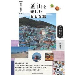 釜山を楽しむおとな旅―週末、韓国へ [単行本]