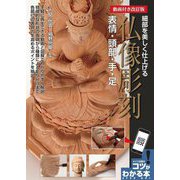動画付き改訂版 仏像彫刻 表情・頭部・手・足 細部を美しく仕上げる(コツがわかる本) [単行本]