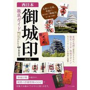 西日本「御城印」徹底ガイド―見どころ・楽しみ方がわかる 改訂版 [単行本]