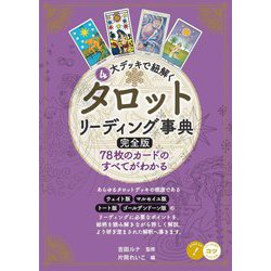4大デッキで紐解くタロットリーディング事典―78枚のカードのすべてがわかる 完全版 (コツがわかる本) [単行本]