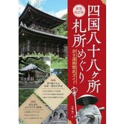四国八十八ケ所札所めぐり 歩き遍路徹底ガイド 新装改訂版 [単行本]