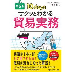 サクッとわかる貿易実務 第5版 [単行本]