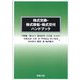 株式交換・株式移転・株式交付ハンドブック [単行本]