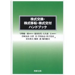 株式交換・株式移転・株式交付ハンドブック [単行本]