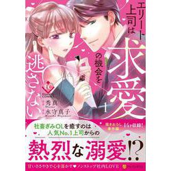 エリート上司は求愛の機会を逃さない<１>(エタニティＣＯＭＩＣＳ) [コミック]