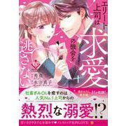 エリート上司は求愛の機会を逃さない<１>(エタニティＣＯＭＩＣＳ) [コミック]