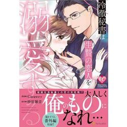 冷徹秘書は生贄の恋人を溺愛する(エタニティＣＯＭＩＣＳ) [コミック]
