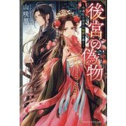 後宮の偽物―冷遇妃は皇宮の秘密を暴く(アルファポリス文庫) [文庫]