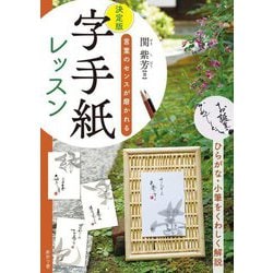 字手紙レッスン―決定版 言葉のセンスが磨かれる [単行本]