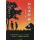 松代夜話・鯉 他1話―あなたへ贈る小さな物語 [単行本]