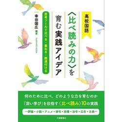 高校国語"比べ読みの力"を育む実践アイデア―思考ツールで比べる・重ねる・関連付ける [単行本]