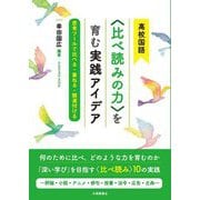 高校国語"比べ読みの力"を育む実践アイデア―思考ツールで比べる・重ねる・関連付ける [単行本]