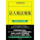 法人税法規集―令和5年7月1日現在 [単行本]
