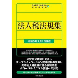 法人税法規集―令和5年7月1日現在 [単行本]