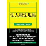 法人税法規集―令和5年7月1日現在 [単行本]