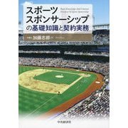 スポーツスポンサーシップの基礎知識と契約実務 [単行本]