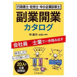 行政書士・社労士・中小企業診断士副業開業カタログ―会社員×士業で一歩踏み出す [単行本]