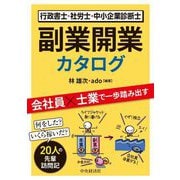 行政書士・社労士・中小企業診断士副業開業カタログ―会社員×士業で一歩踏み出す [単行本]