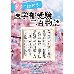 秒で読める医学部受験二百物語 [単行本]