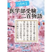秒で読める医学部受験二百物語 [単行本]