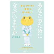 あなたのためになっていますか―暮らしの中にある「看護」を見つめ直して [単行本]