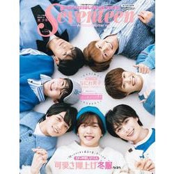 Seventeen（セブンティーン）2023年秋・冬号 なにわ男子表紙版 [ムックその他]