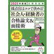 採点官はココで決める!社会人・経験者の合格論文&面接術〈2025年度版〉―公務員試験 [単行本]