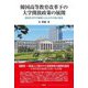 韓国高等教育改革下の大学開放政策の展開―韓国名誉学生制度による大学の知の変容 [単行本]