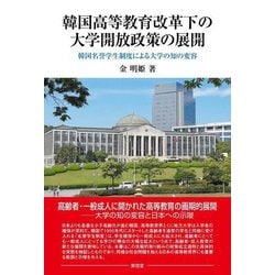 韓国高等教育改革下の大学開放政策の展開―韓国名誉学生制度による大学の知の変容 [単行本]