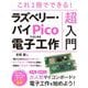 これ1冊でできる!ラズベリー・パイPicoではじめる電子工作超入門 [単行本]