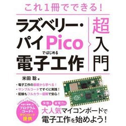 これ1冊でできる!ラズベリー・パイPicoではじめる電子工作超入門 [単行本]