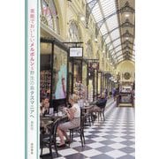 素敵でおいしいメルボルン&野生の島タスマニアへ 最新版 (旅のヒントBOOK) [単行本]