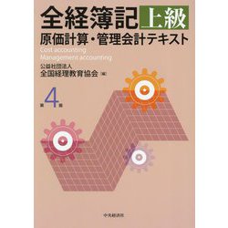 全経簿記上級原価計算・管理会計テキスト 第4版 [単行本]