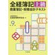 全経簿記上級商業簿記・財務会計テキスト 第9版 [単行本]
