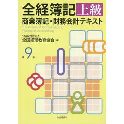 全経簿記上級商業簿記・財務会計テキスト 第9版 [単行本]